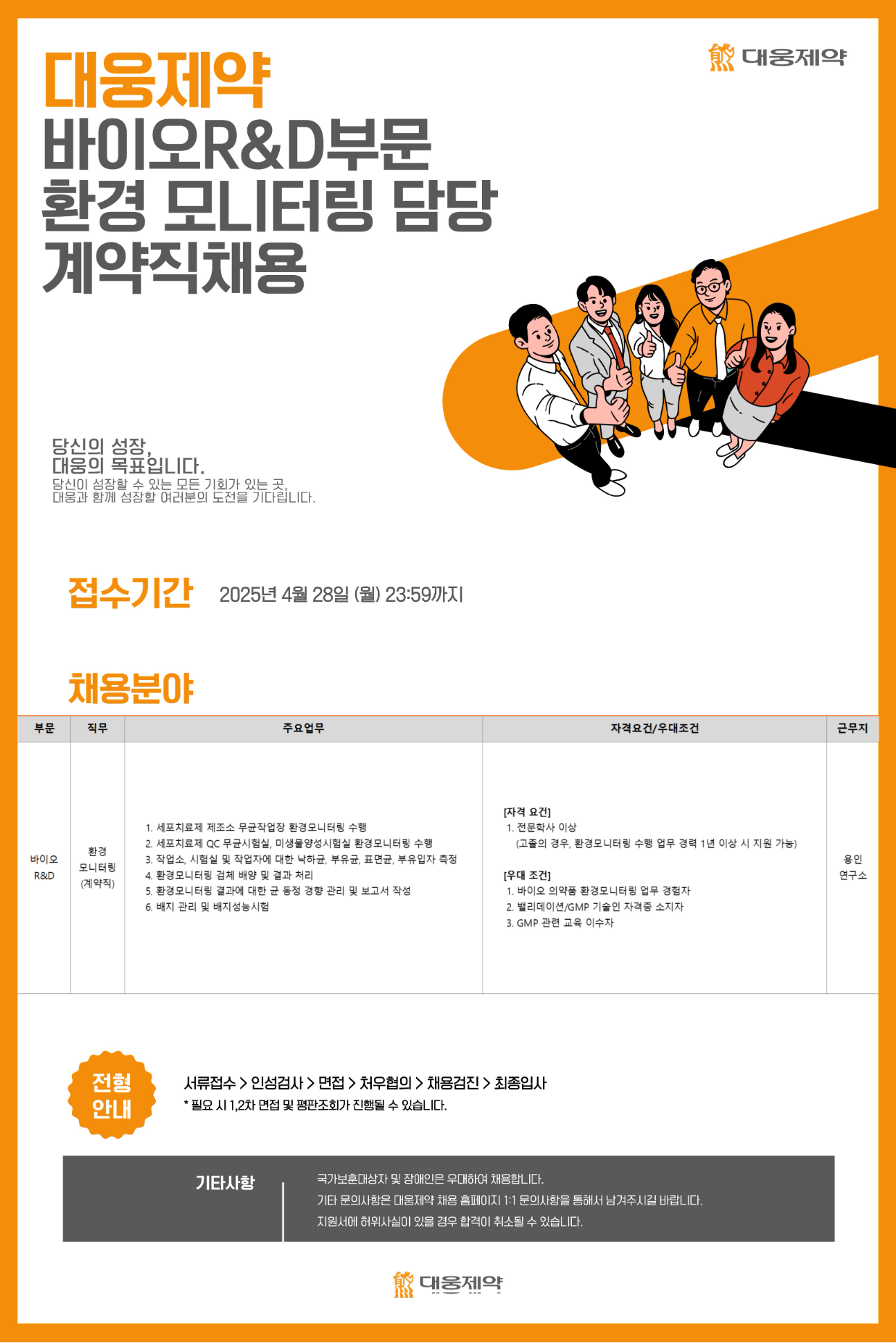 [대웅제약] 바이오R&D부문 환경 모니터링 담당 계약직 채용