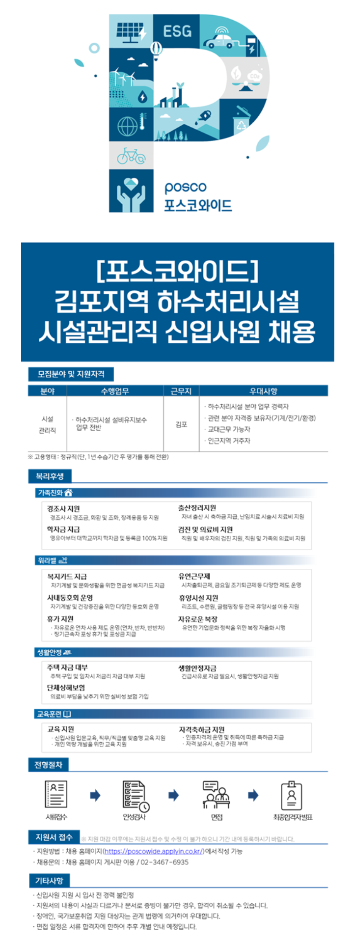 [포스코와이드] 김포지역 하수처리시설 시설관리직 신입사원 채용
