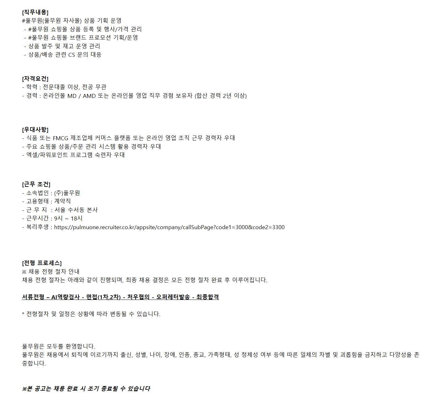 [풀무원] #풀무원마케팅팀 계약직 채용