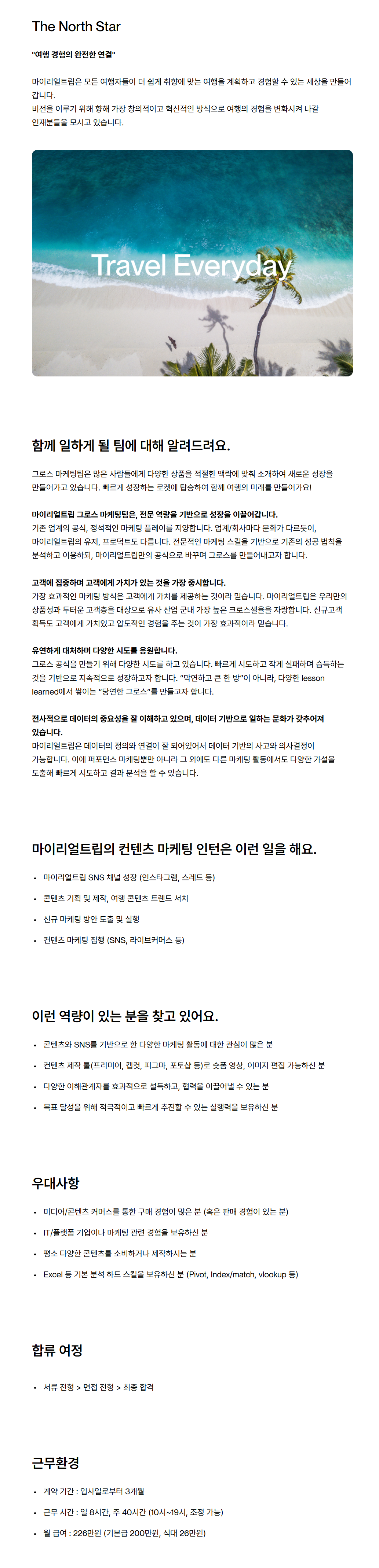 [마이리얼트립] 컨텐츠 마케팅 인턴 채용