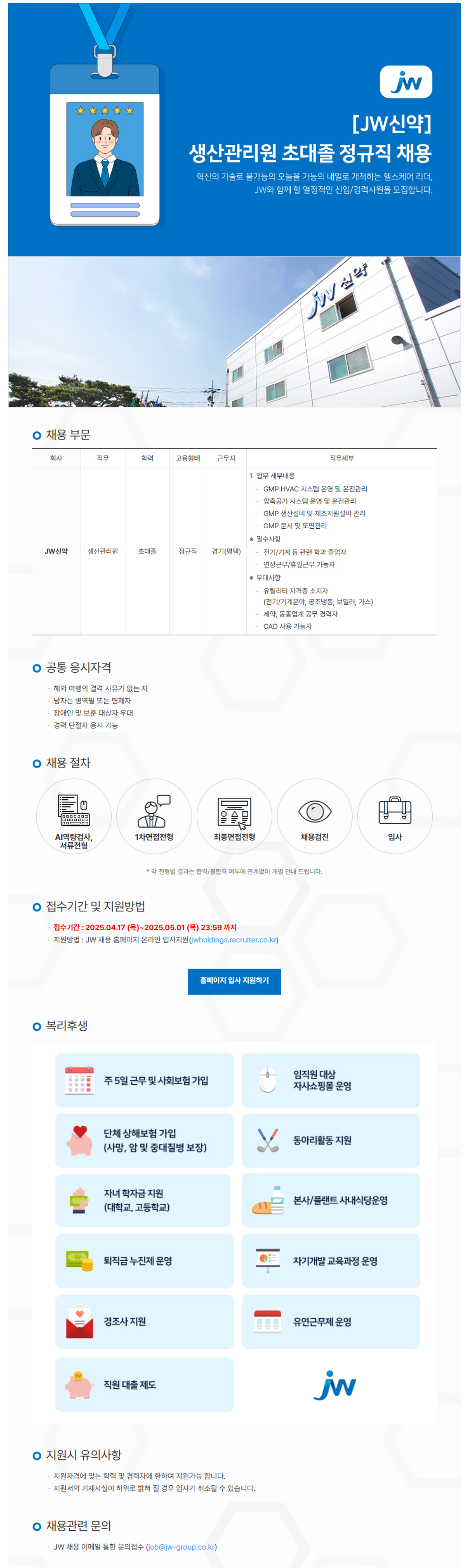 [JW신약] 생산관리원(설비기술) 초대졸 정규직 채용