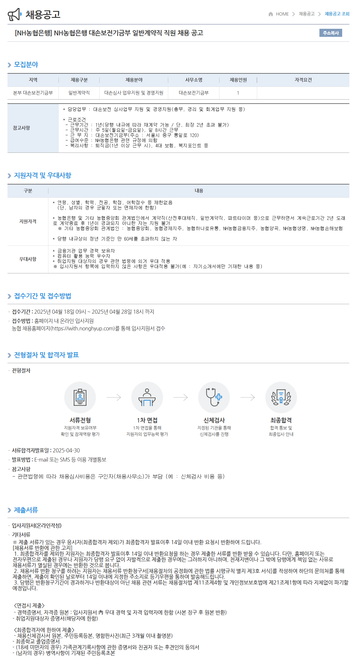 [NH농협은행] 대손보전기금부 일반계약직 직원 채용