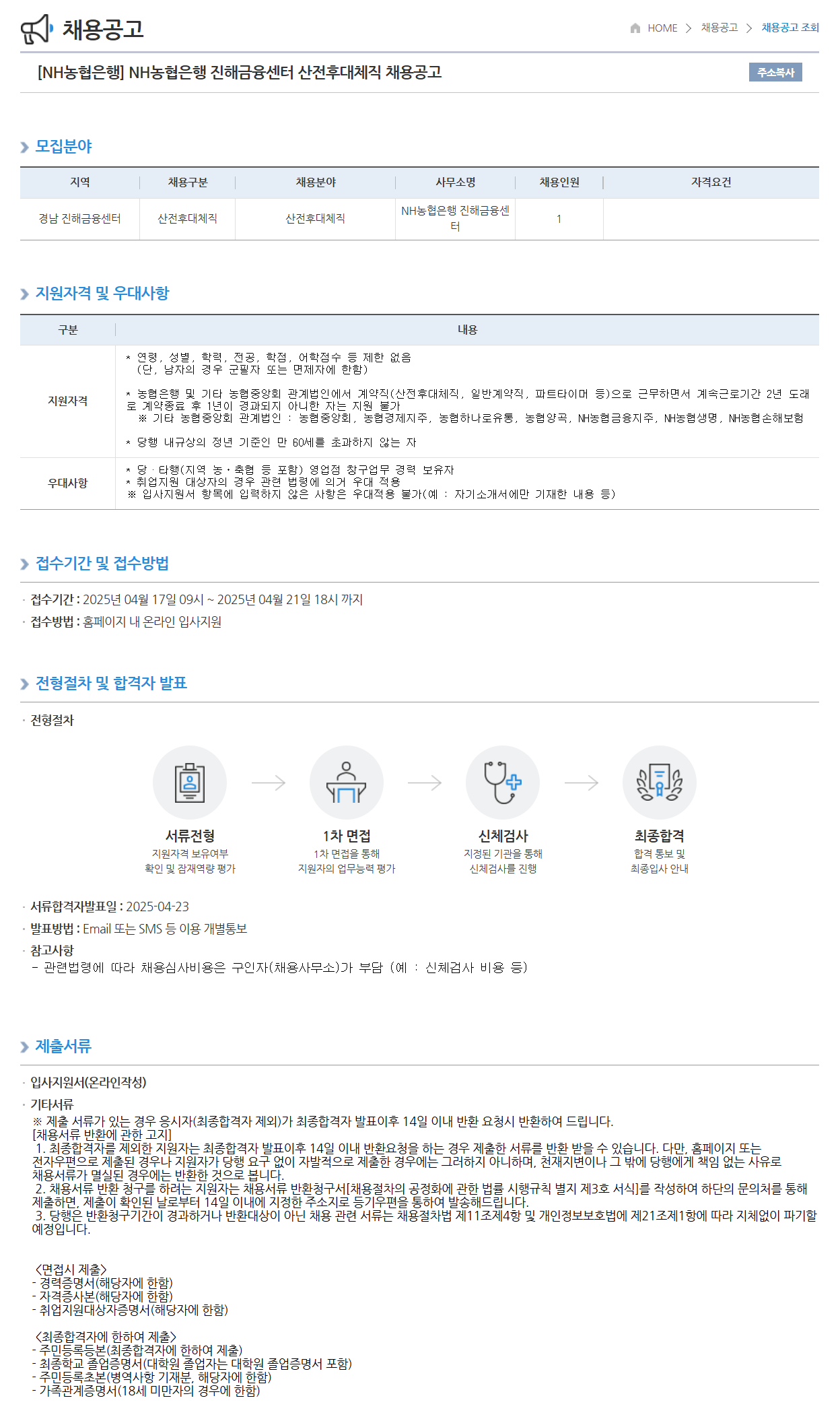 [NH농협은행] 진해금융센터 산전후대체직 채용