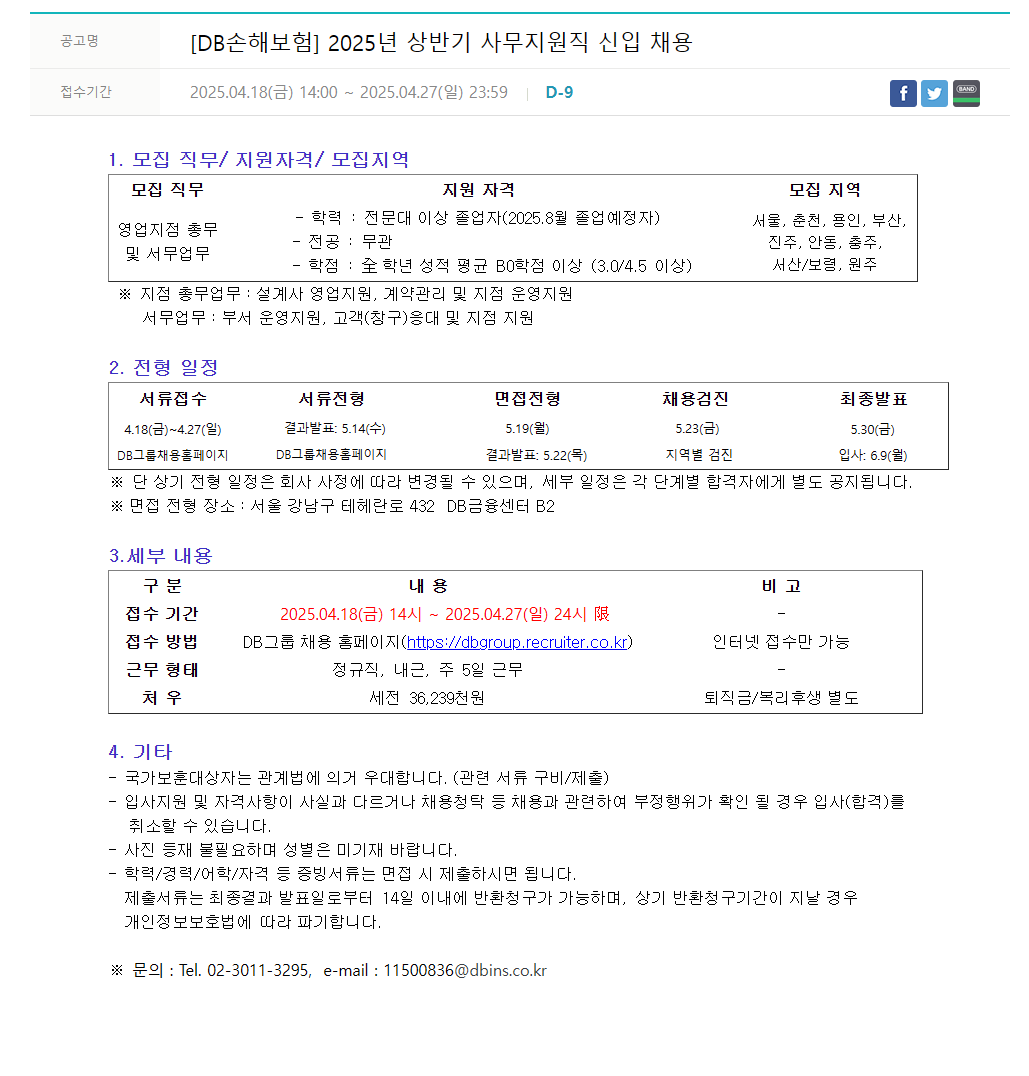 [DB손해보험] 2025년 상반기 사무지원직 신입 채용