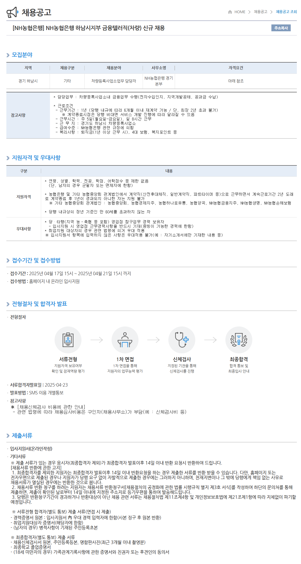 [NH농협은행] 하남시지부 금융텔러직(차량) 신규 채용