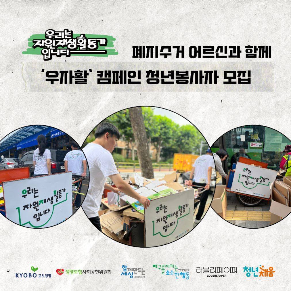 '우리는 자원재생활동가입니다' 폐지수거 어르신과 캠페인 청년 봉사자 모집
