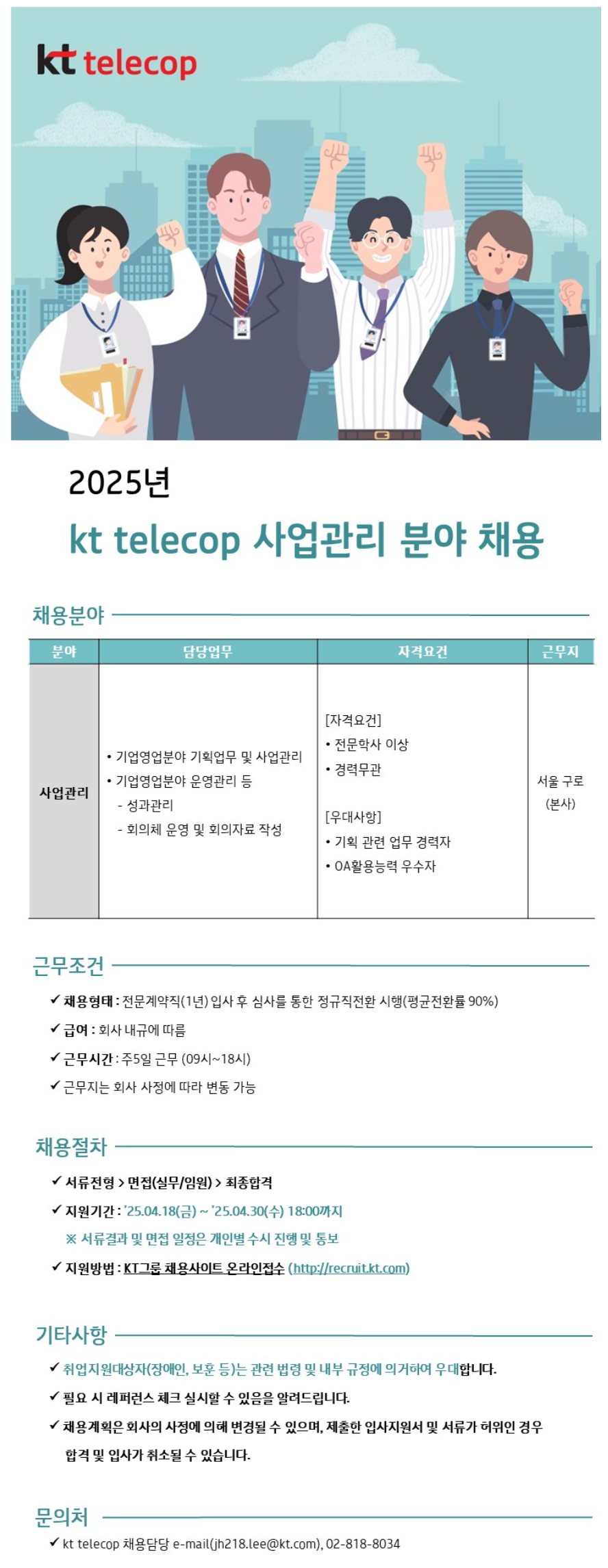 [KT텔레캅] 2025년 사업관리 분야 채용
