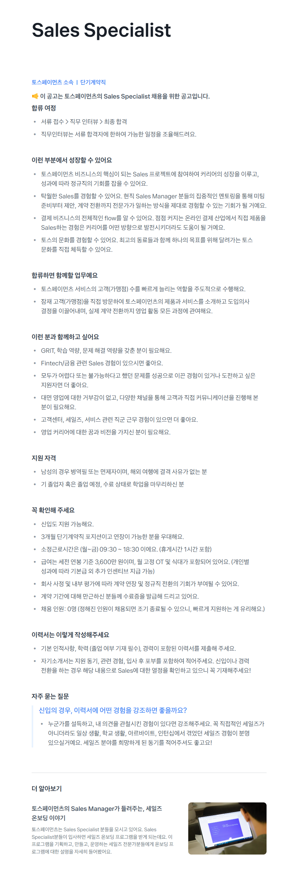 [토스페이먼츠] Sales Specialist 채용