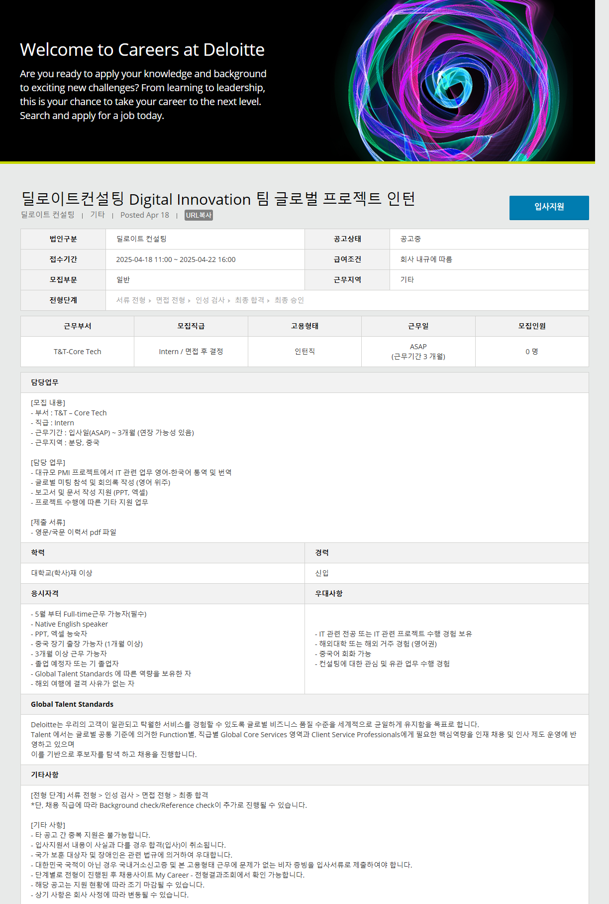 [딜로이트컨설팅] Digital Innovation 팀 글로벌 프로젝트 인턴