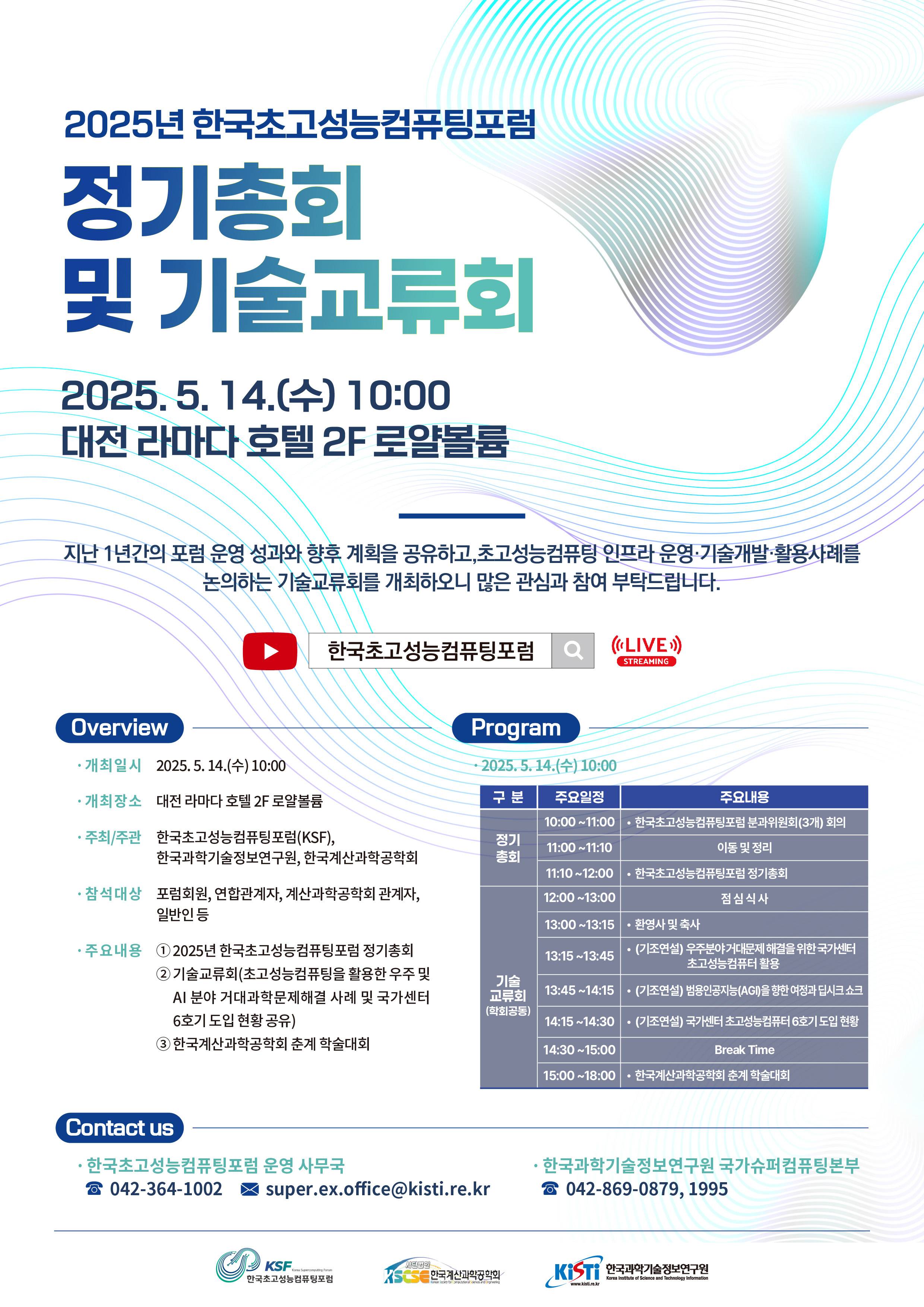 2025년 한국초고성능컴퓨팅포럼 정기총회 및 기술교류회