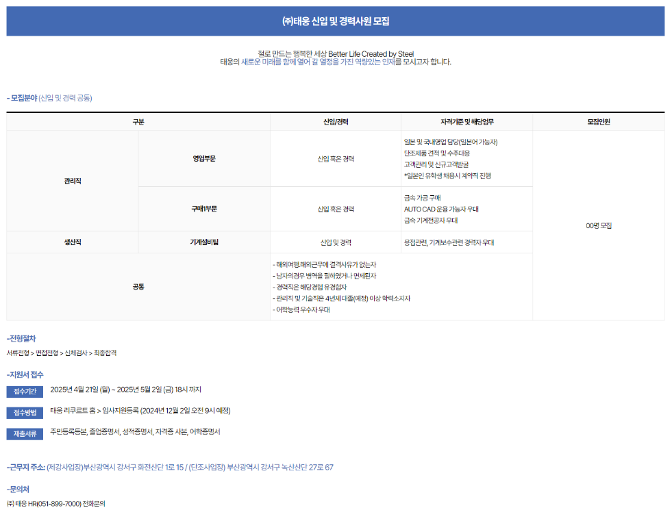[태웅] 2025년 상반기 신입 및 경력사원 채용 (~05/02)