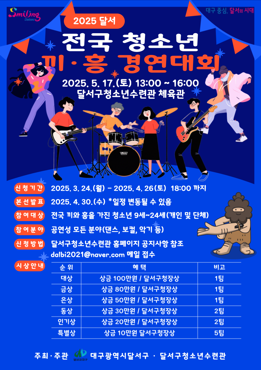 2025 달서 전국 청소년 끼·흥 경연대회 참가자 모집