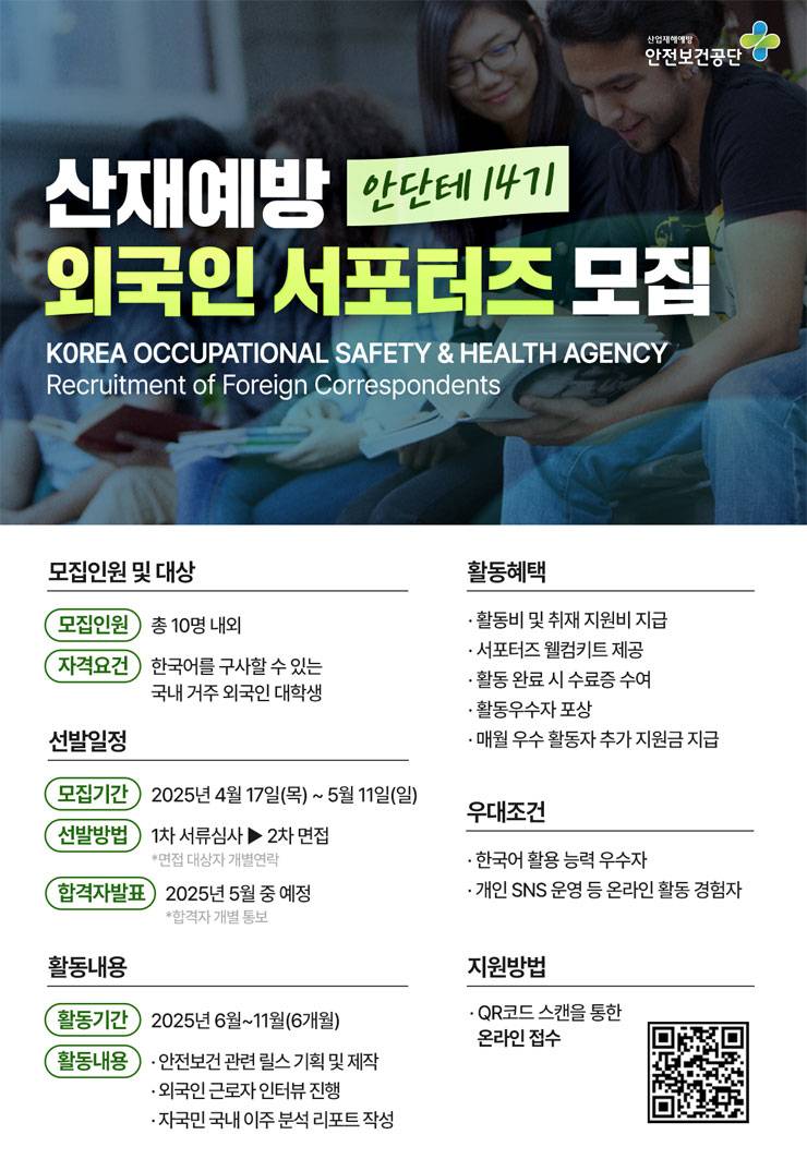 안전보건공단 산재예방 외국인 서포터즈 안단테 14기 모집