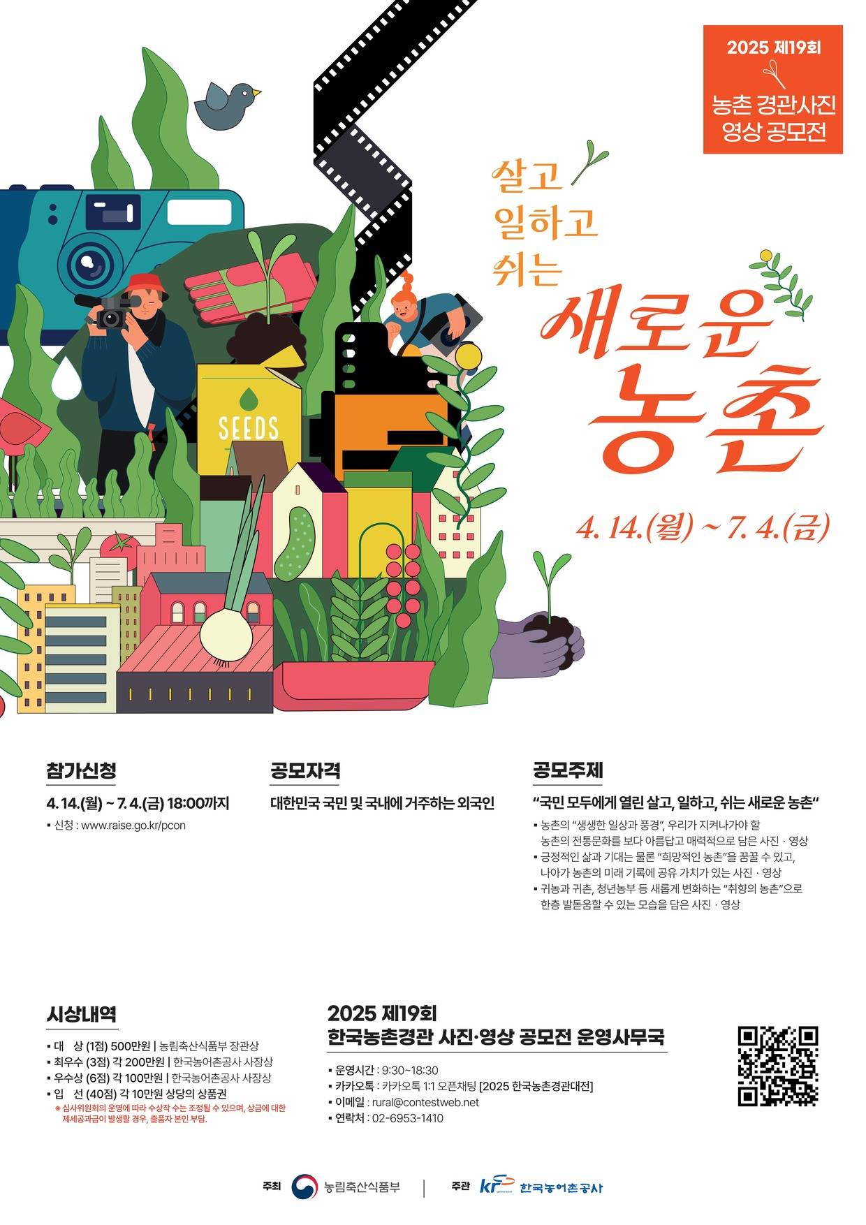 2025 제19회 한국농촌경관 사진·영상대전