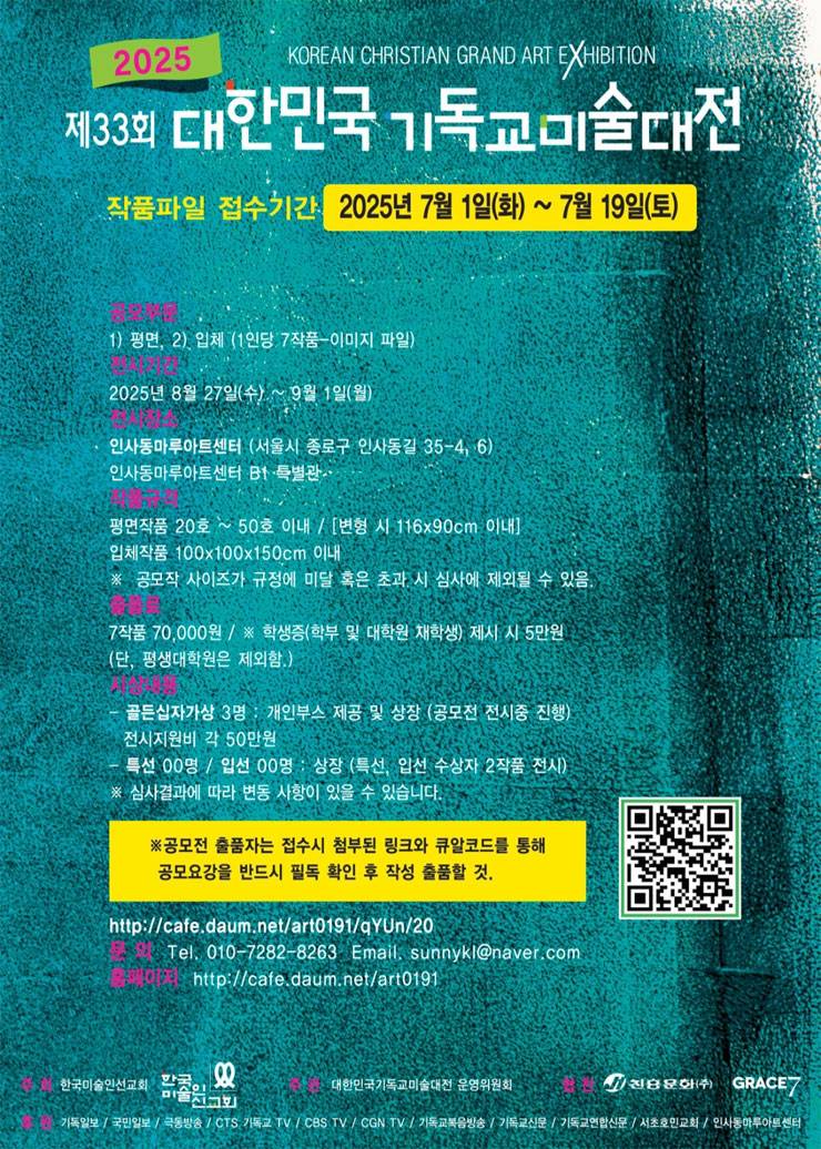 2025 제 33회 대한민국기독교미술대전