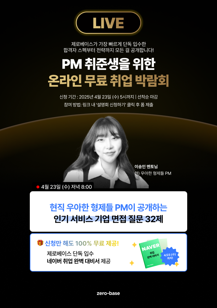 [PM] 배달의 민족 현직자가 직접 밝힌 면접 합격 전략! (4/23 단 하루)