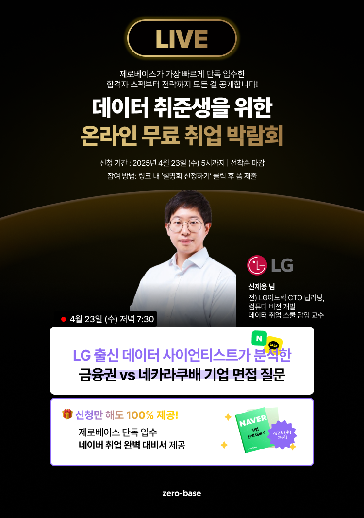[데이터] LG 출신 현직자가 직접 밝힌 면접 합격 전략! (4/23 단 하루)