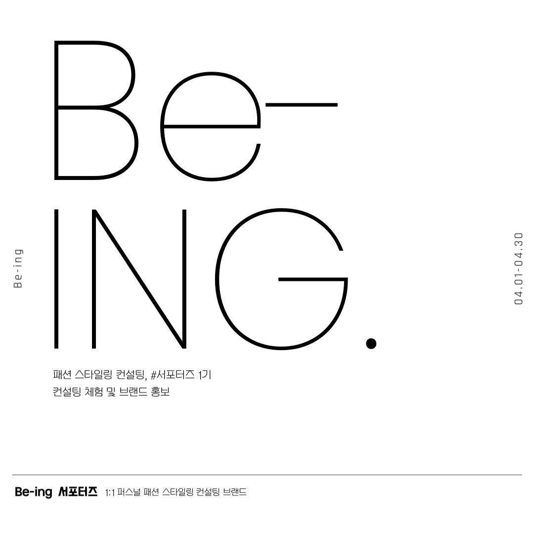 [ Be-ing ] 패션 스타일링 컨설팅 서포터즈 1기 모집