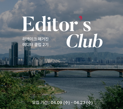 [리에이크 매거진] 취향 기반 글쓰기 모임 '에디터 클럽' 2기 모집