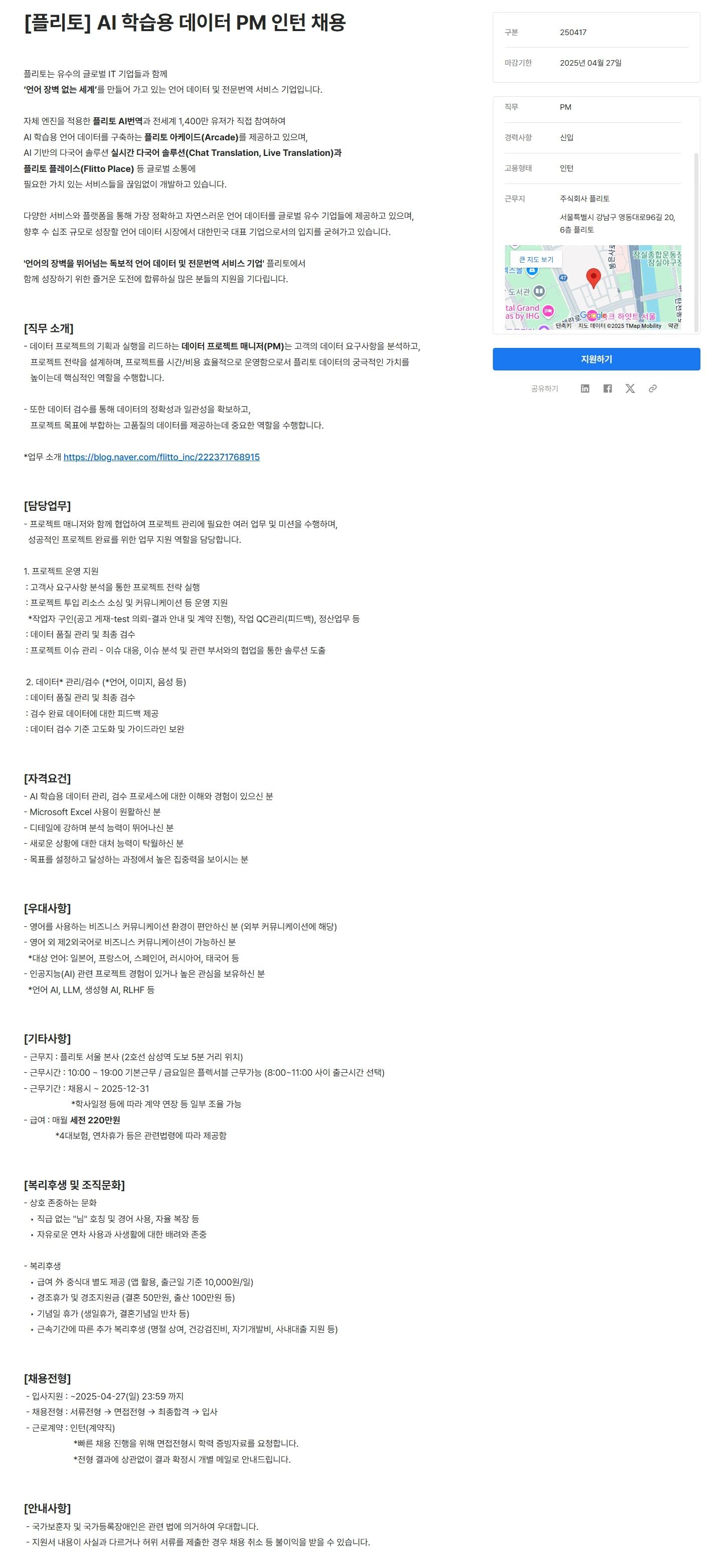 [플리토] AI 학습용 데이터 PM 인턴 채용