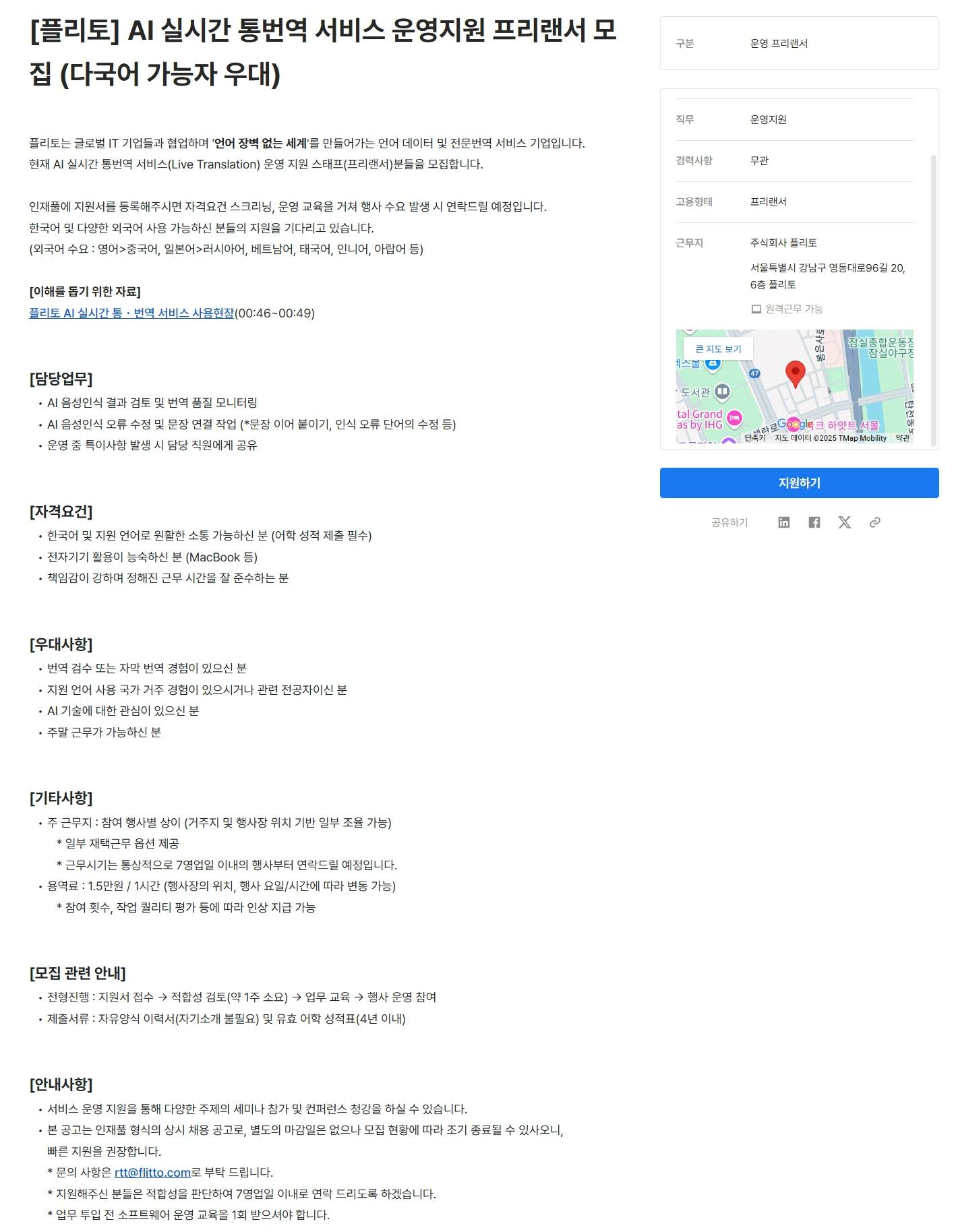 [플리토] AI 실시간 통번역 서비스 운영지원 프리랜서 모집 (다국어 가능자 우대)