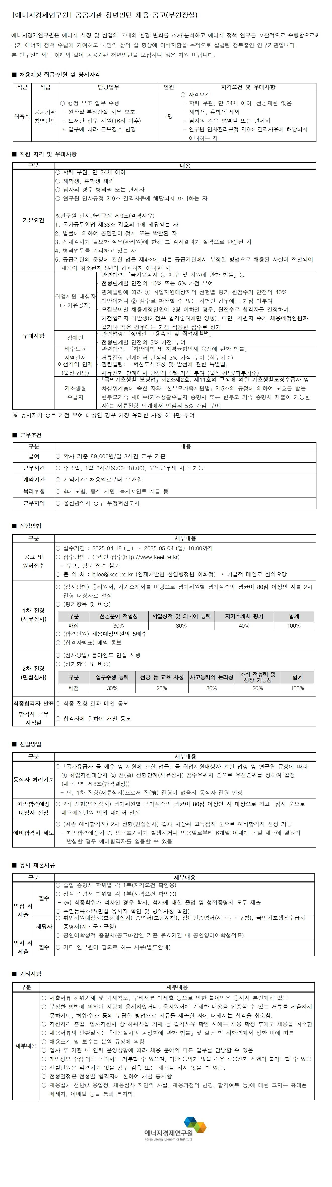 [에너지경제연구원] 공공기관 청년인턴 채용 공고(부원장실)