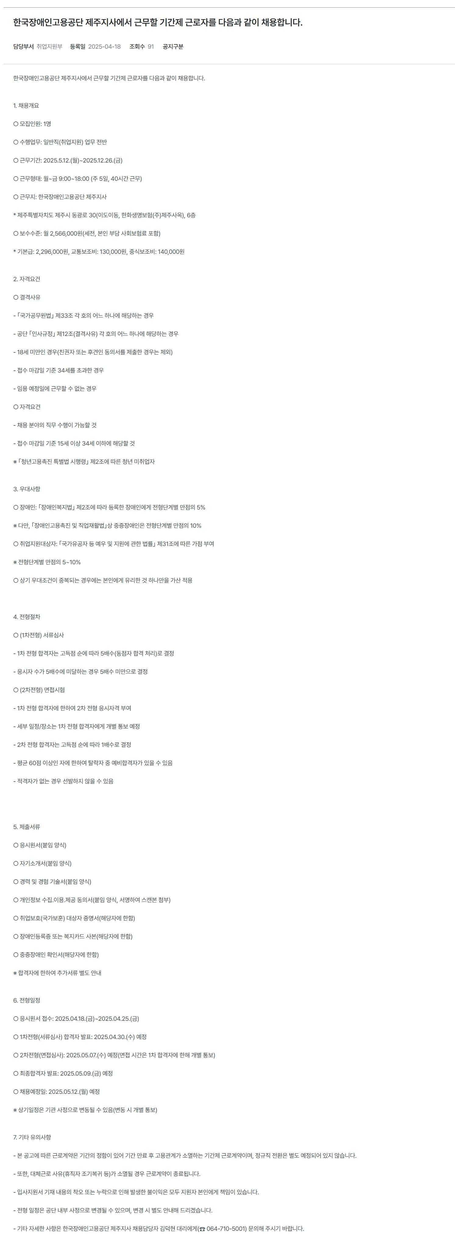 [한국장애인고용공단] [제주지사]대체근로자(체험형 청년인턴) 채용