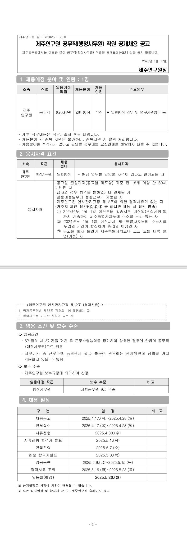 [제주연구원] 행정사무원(공무직) 공개채용 공고