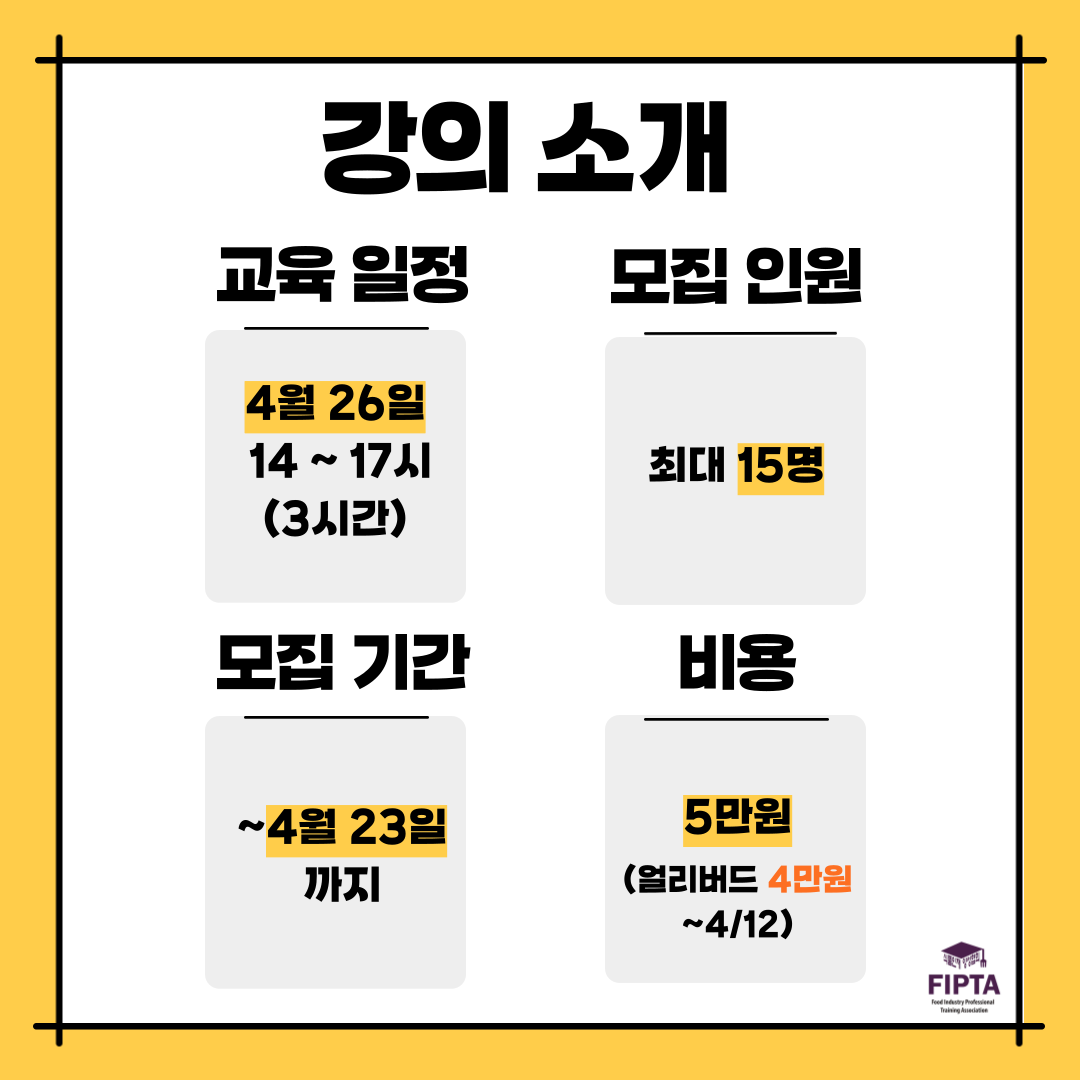 [Off-line 품질관리]식품위생법 특강- 현업에서 사용하는 품질 및 식품법규 실무