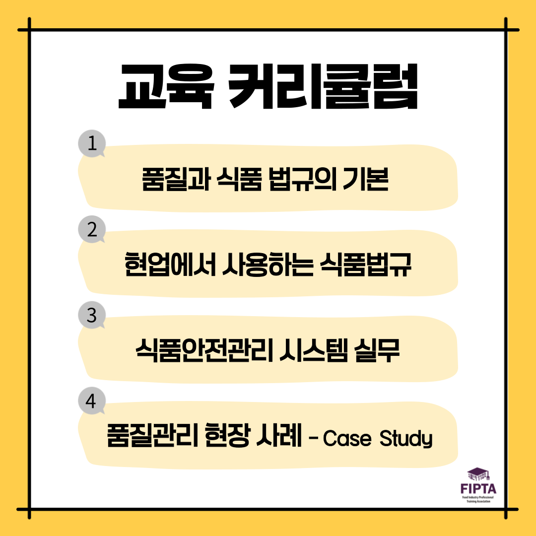 [Off-line 품질관리]식품위생법 특강- 현업에서 사용하는 품질 및 식품법규 실무