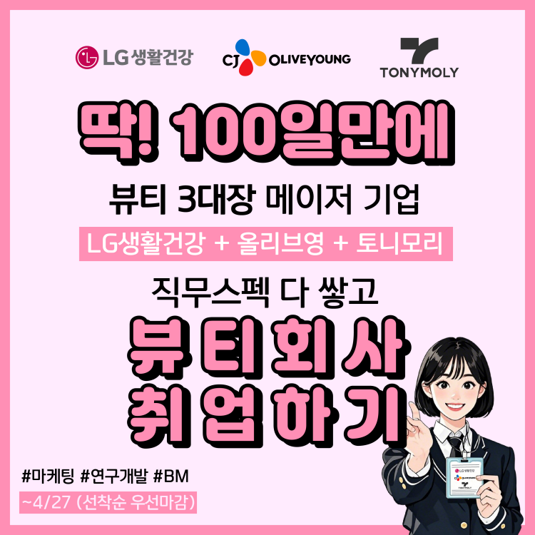 [LG생활건강/올리브영/토니모리]뷰티 3대장 직무스펙 한번에, 뷰티 메이저기업 신입 상시인재 발굴 프로젝트 (~4/27 일요일, 선착순 마감)