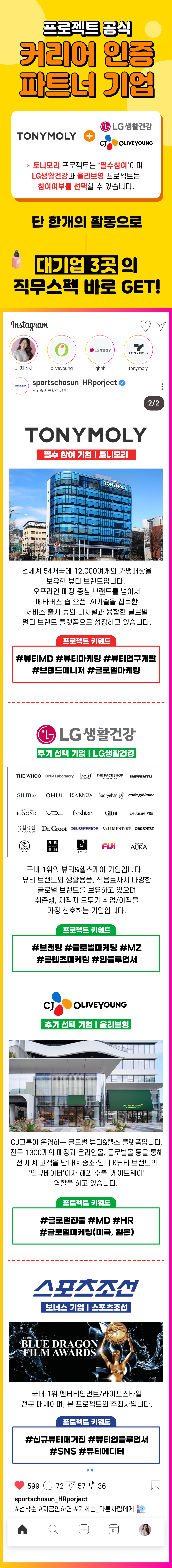 [LG생활건강/올리브영/토니모리]뷰티 3대장 직무스펙 한번에, 뷰티 메이저기업 신입 상시인재 발굴 프로젝트 (~4/27 일요일, 선착순 마감)