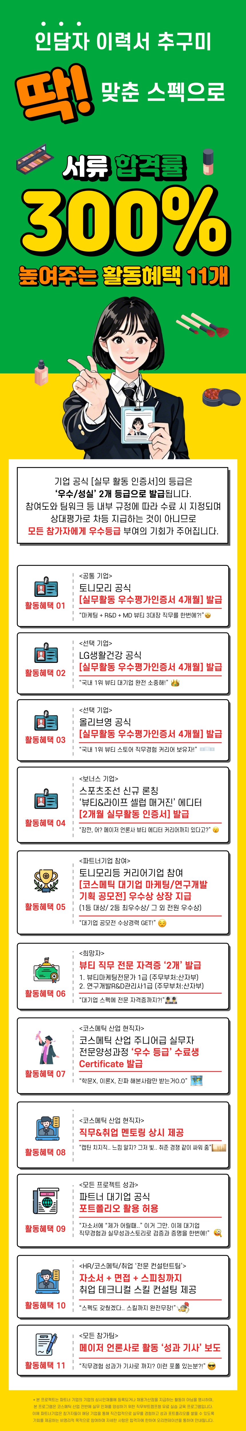 [LG생활건강/올리브영/토니모리]뷰티 3대장 직무스펙 한번에, 뷰티 메이저기업 신입 상시인재 발굴 프로젝트 (~4/27 일요일, 선착순 마감)