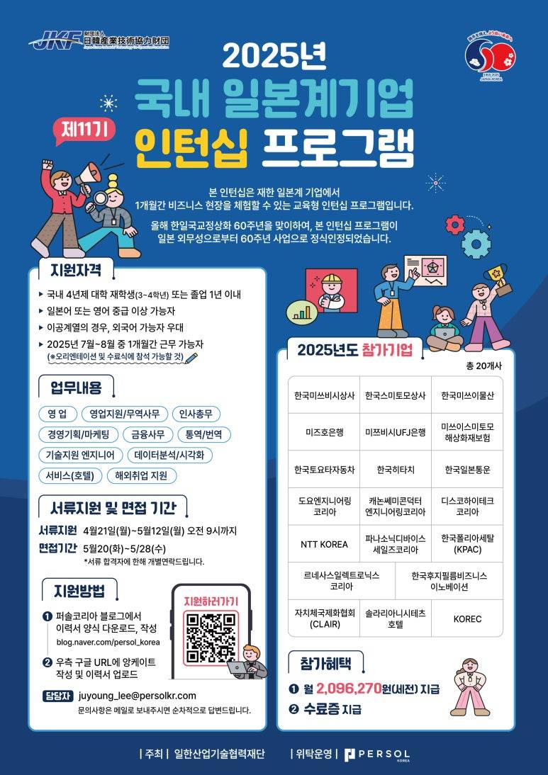 [퍼솔켈리코리아] 2025 국내 일본계기업 인턴십 프로그램