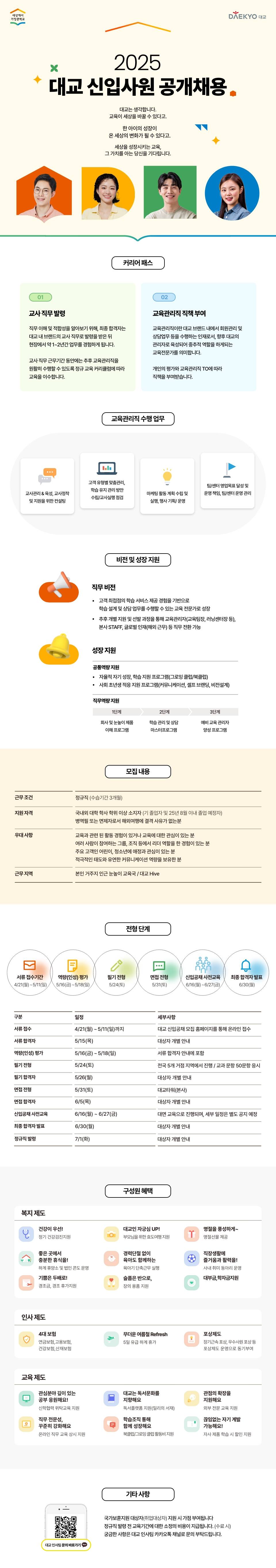 [대교] 2025 신입사원 공개채용