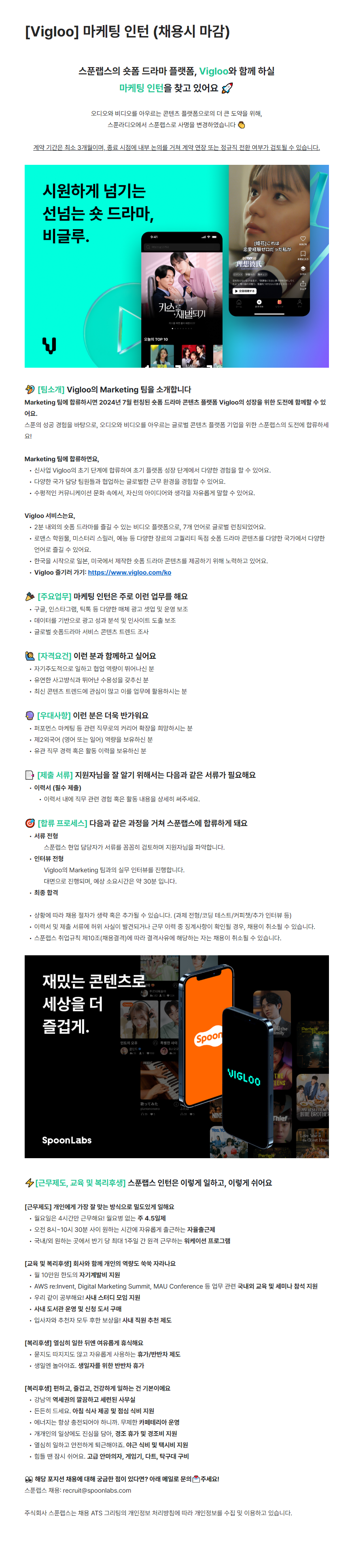 [스푼랩스] Vigloo 마케팅 인턴 (채용시 마감)