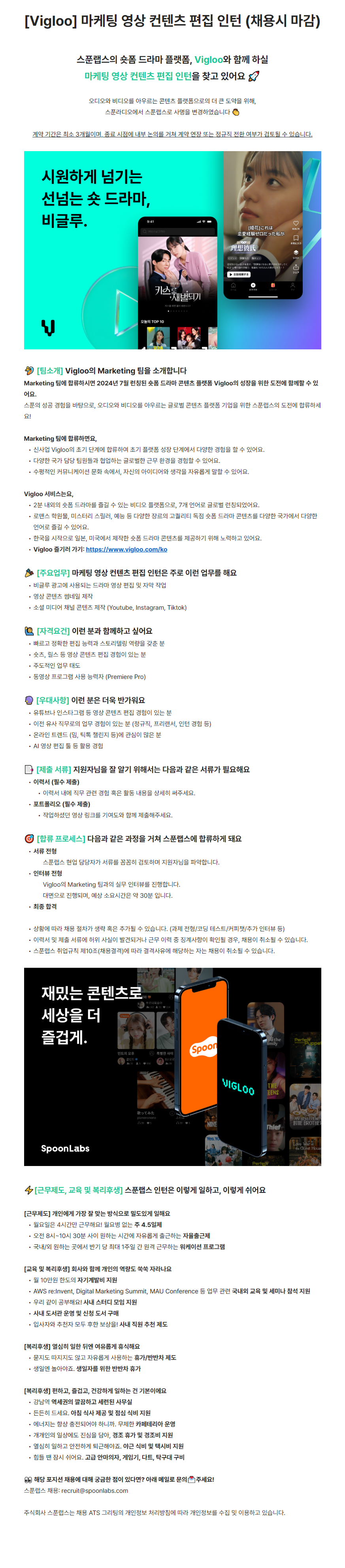[스푼랩스] Vigloo 마케팅 영상 컨텐츠 편집 인턴 (채용시 마감)