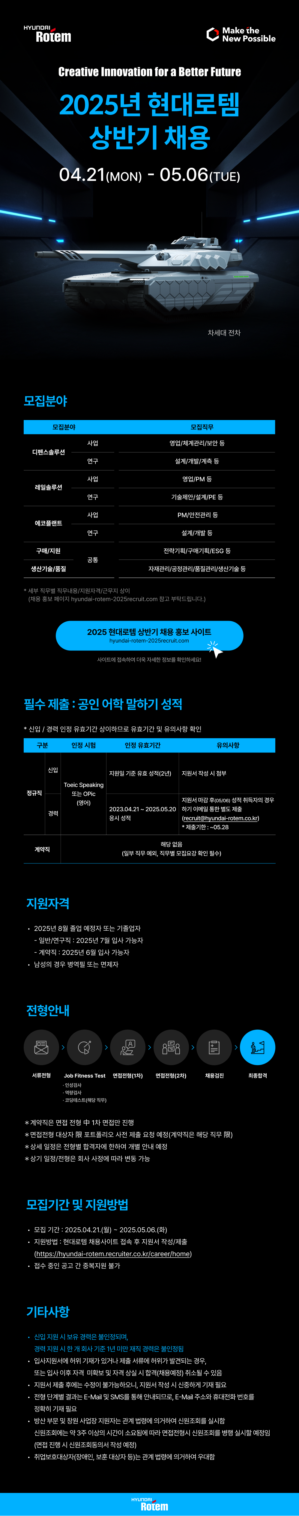 [현대로템] 2025 상반기 채용 (~05/06)