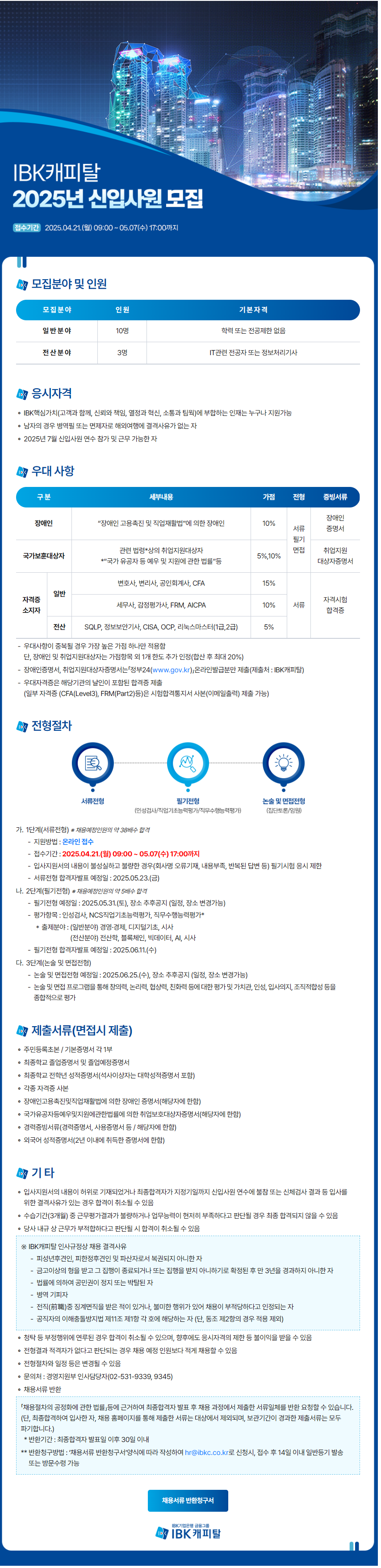 [IBK캐피탈] 2025년 신입사원 모집