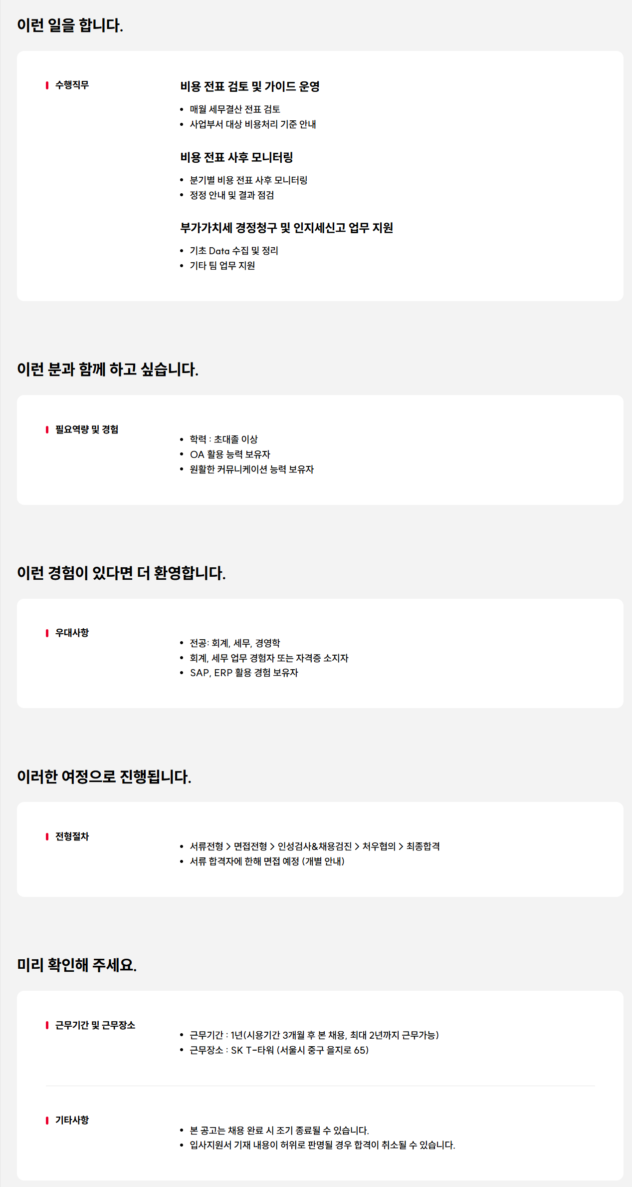 [SK텔레콤] 비용 전표 검토 및 업무지원 담당자 채용