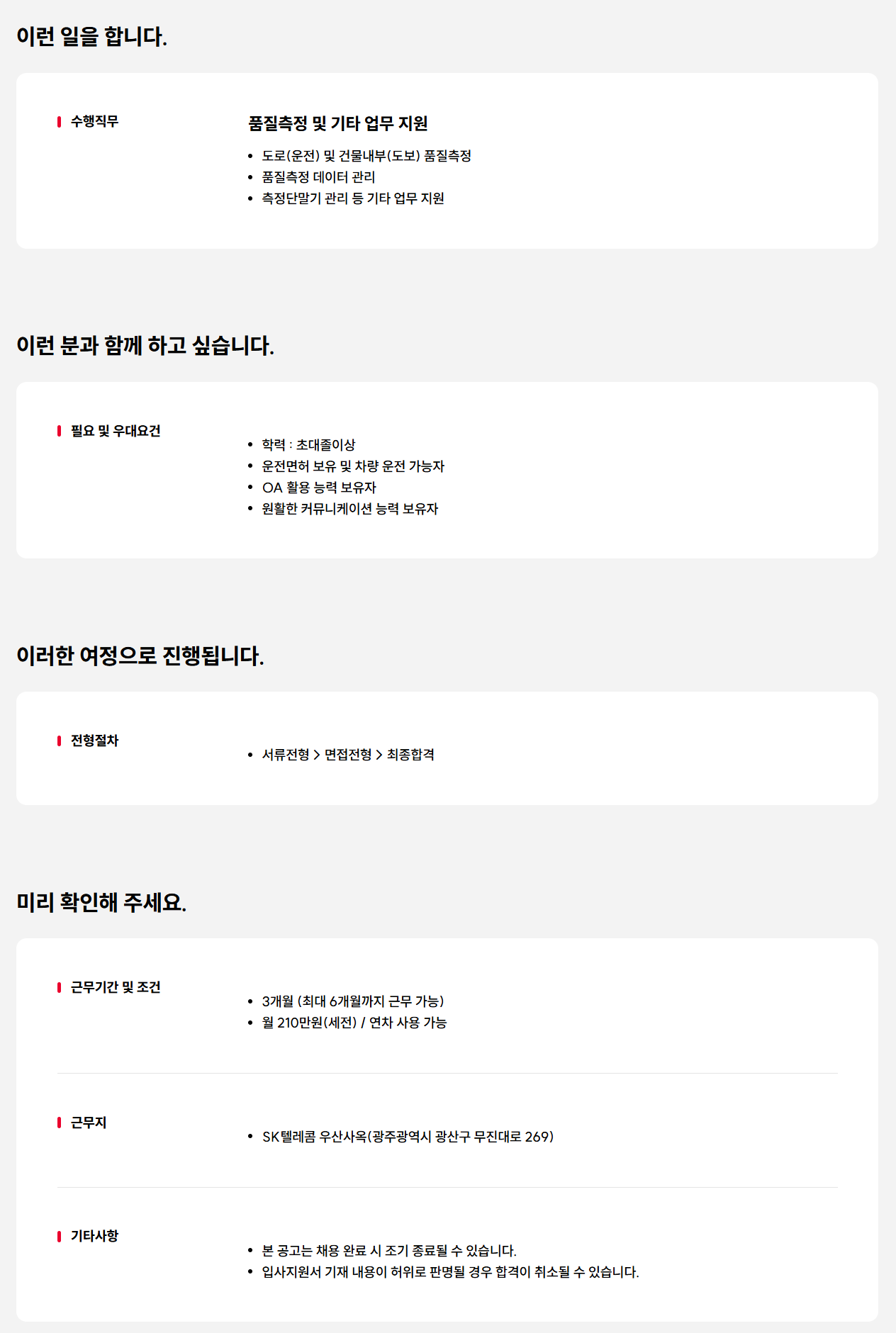 [SK텔레콤] 이동통신 품질측정 담당자(광주) 채용