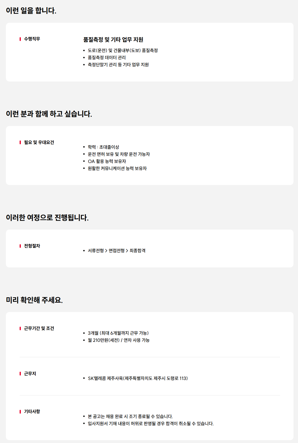 [SK텔레콤] 이동통신 품질측정 담당자(제주) 채용