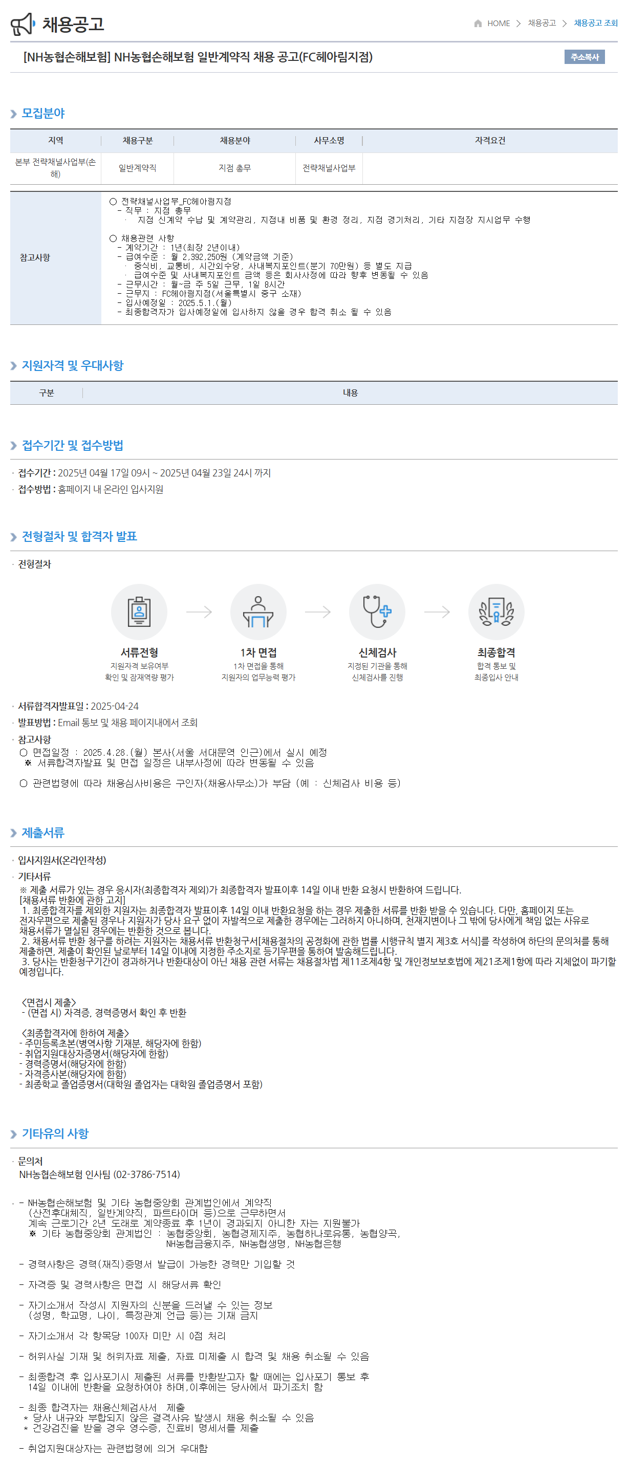 [농협손해보험] (FC헤아림지점) 일반계약직 채용 (~04/23)