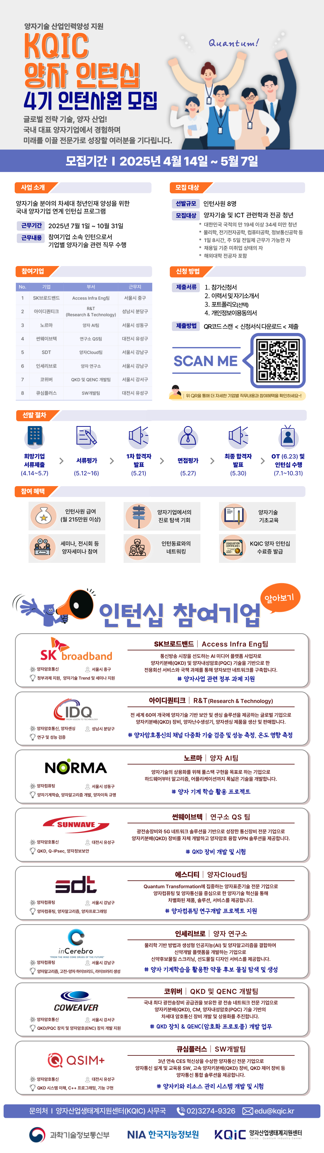 [과기부/NIA] 2025년 KQIC 양자기술 인턴십 4기 인턴사원 모집(~5/7)