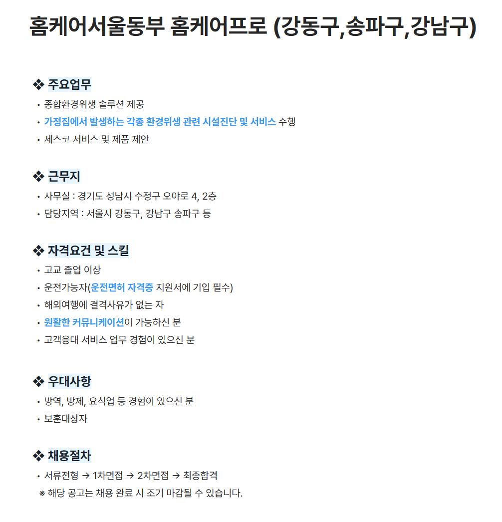 [세스코] 홈케어서울동부 홈케어프로 (강동구,송파구,강남구) 채용