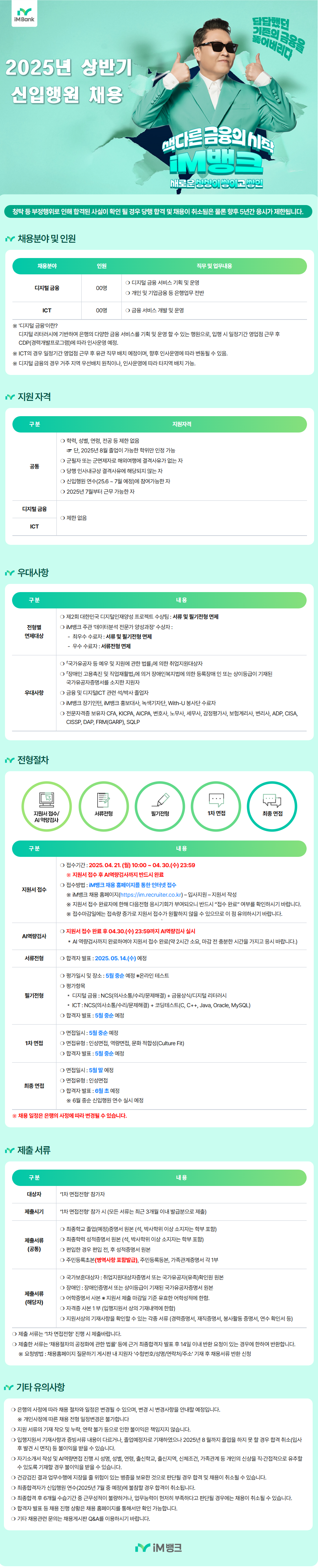 [iM뱅크] 2025년 상반기 신입행원 채용
