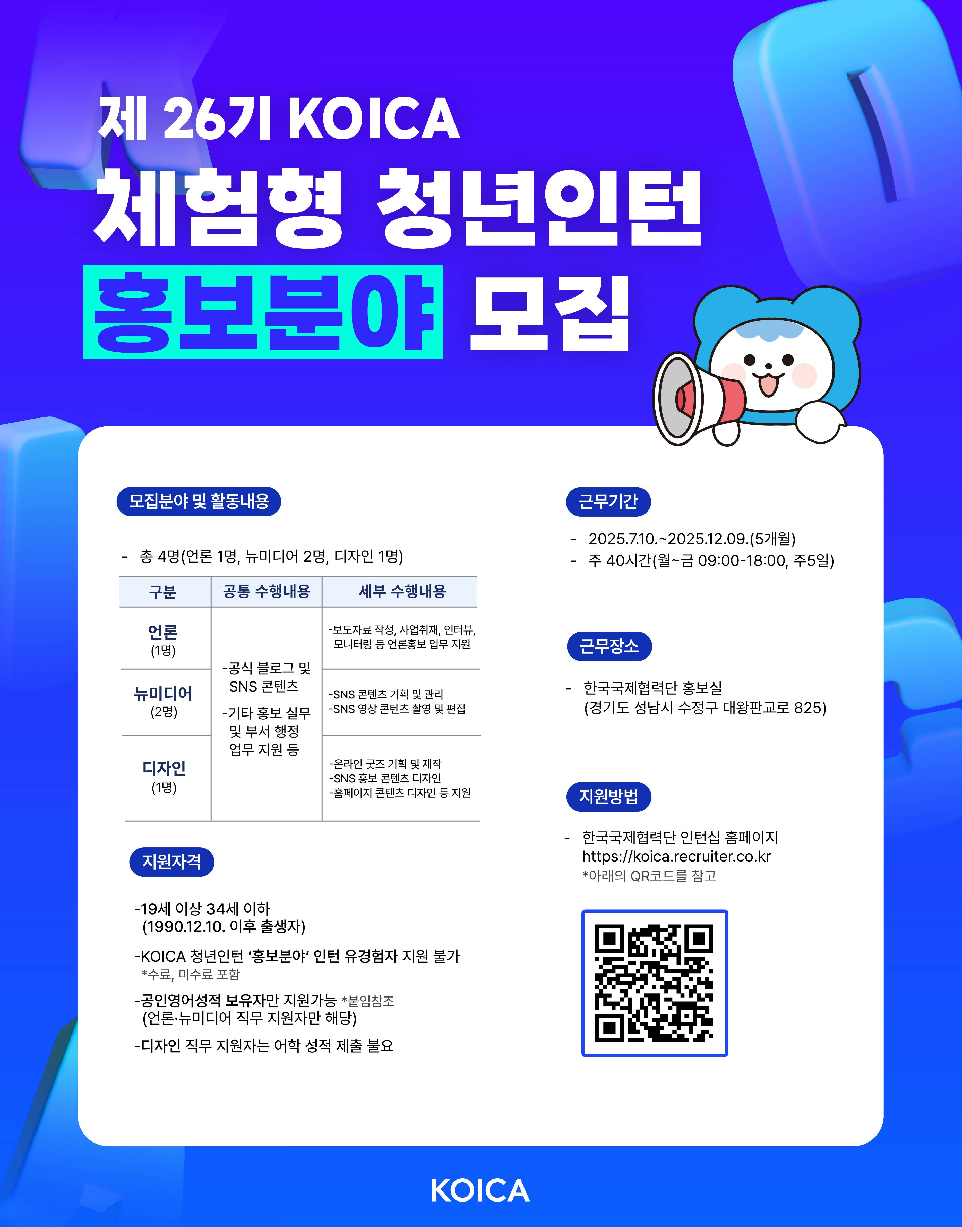[한국국제협력단] 제26기 KOICA 청년인턴(홍보분야) 모집 공고