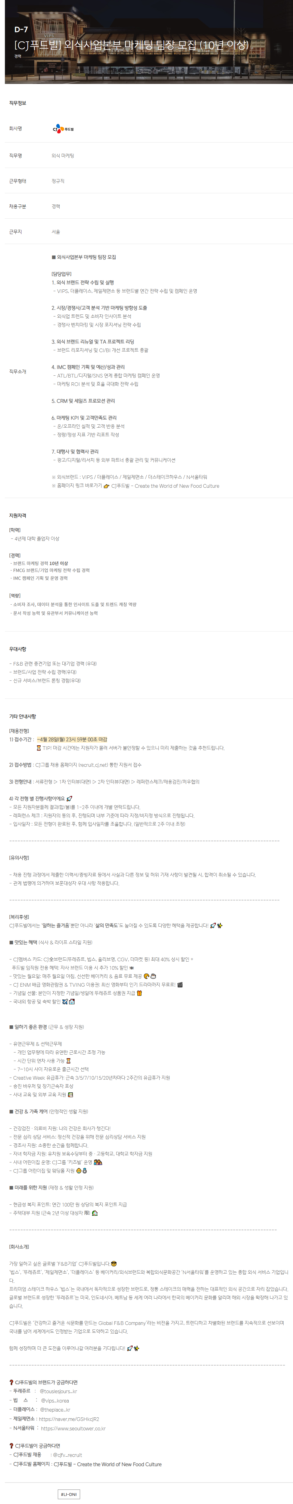[CJ푸드빌] 외식사업본부 마케팅 팀장 모집 (10년 이상)
