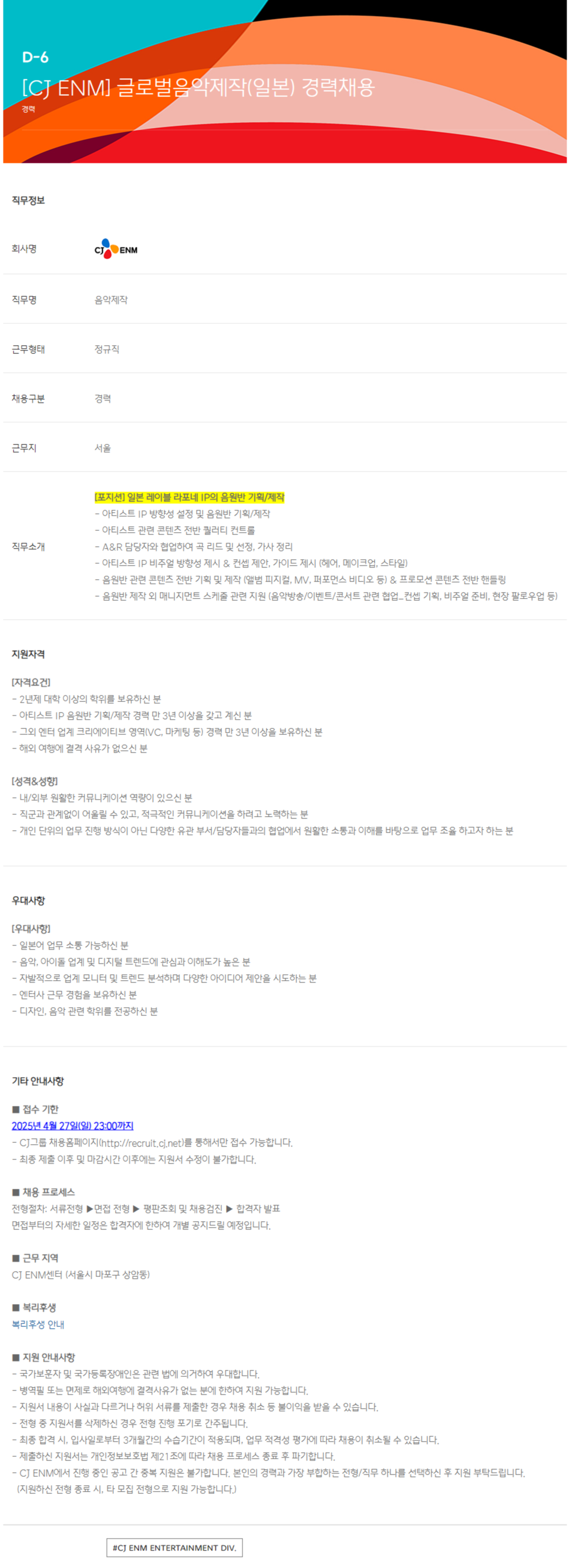 [CJ ENM] 글로벌음악제작(일본) 경력 채용