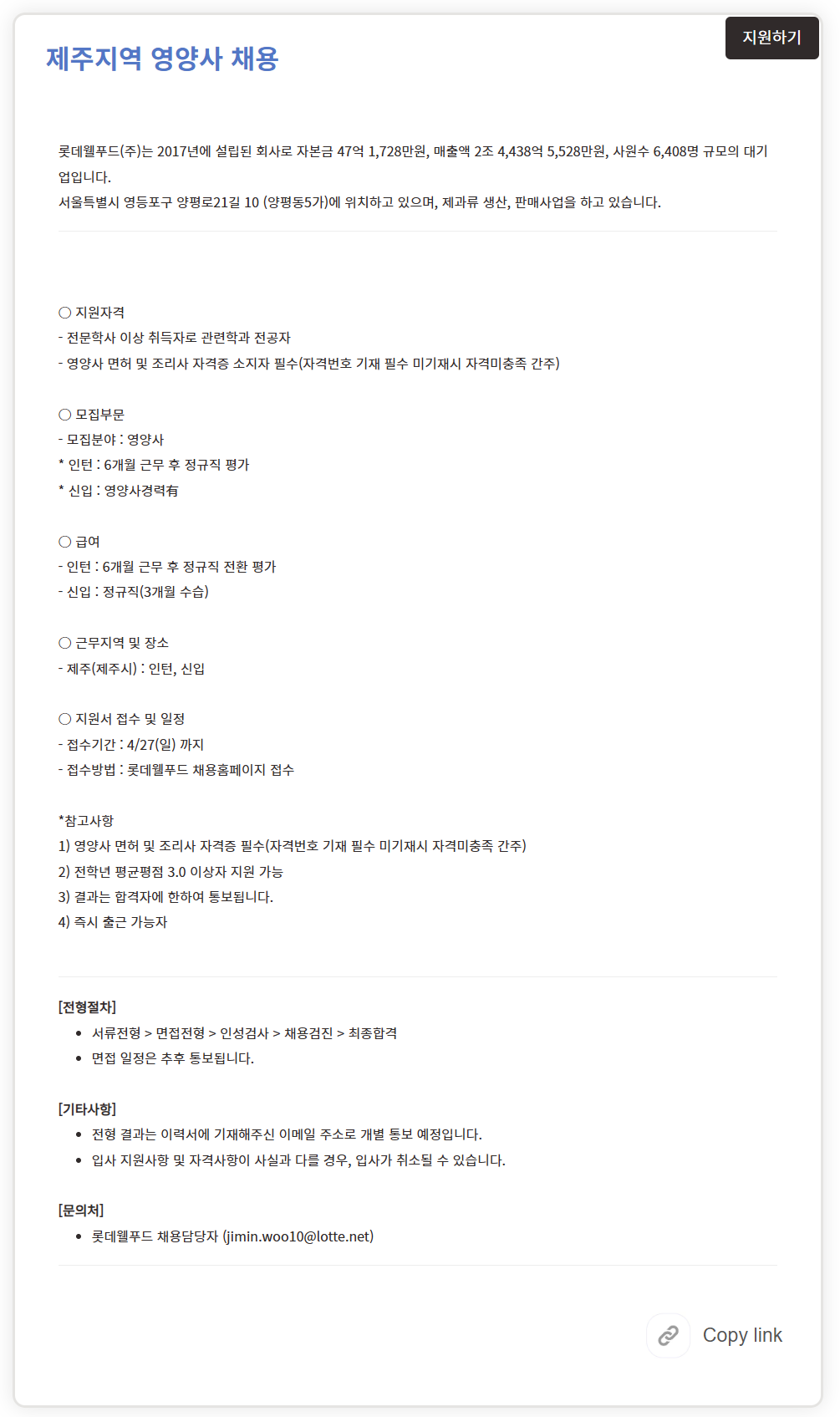 [롯데웰푸드] 제주지역 영양사 채용
